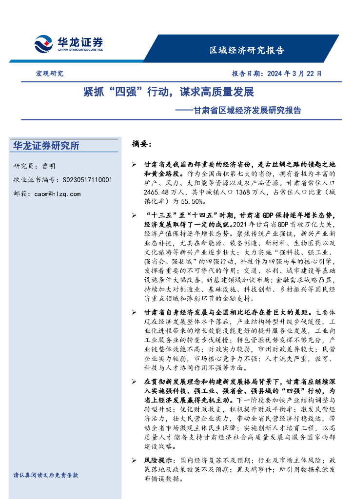 华龙证券：甘肃省区域经济发展研究报告——紧抓“四强”行动，谋求高质量发展