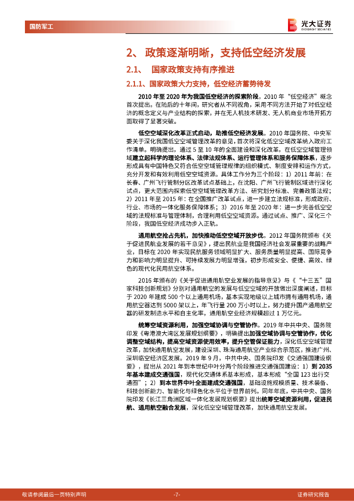 光大证券：国防军工行业低空经济专题系列报告一：新质生产力汇集，共创低空新经济形态_第7页
