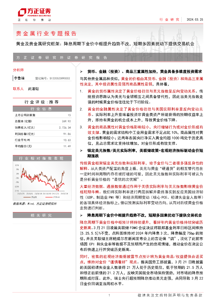 方正证券：黄金及贵金属研究框架：降息周期下金价中枢提升趋势不改，短期多因素扰动下提供交易机会