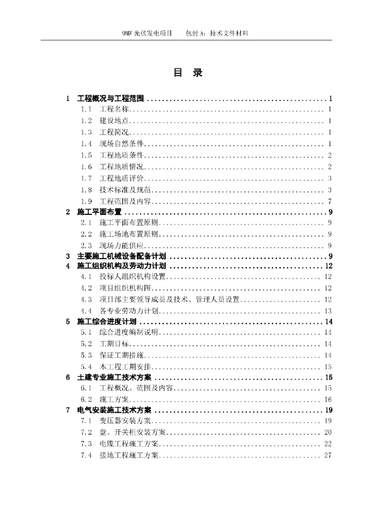某地9MW光伏发电项目投标文件（技术部分）