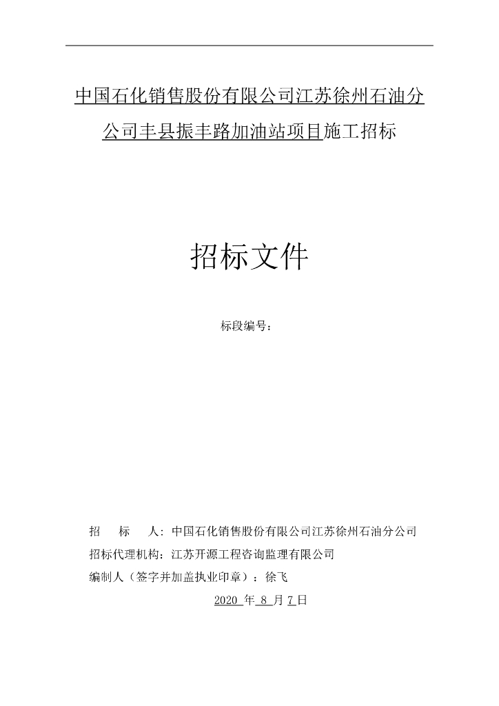 振丰路加油站项目施工招标文件250p