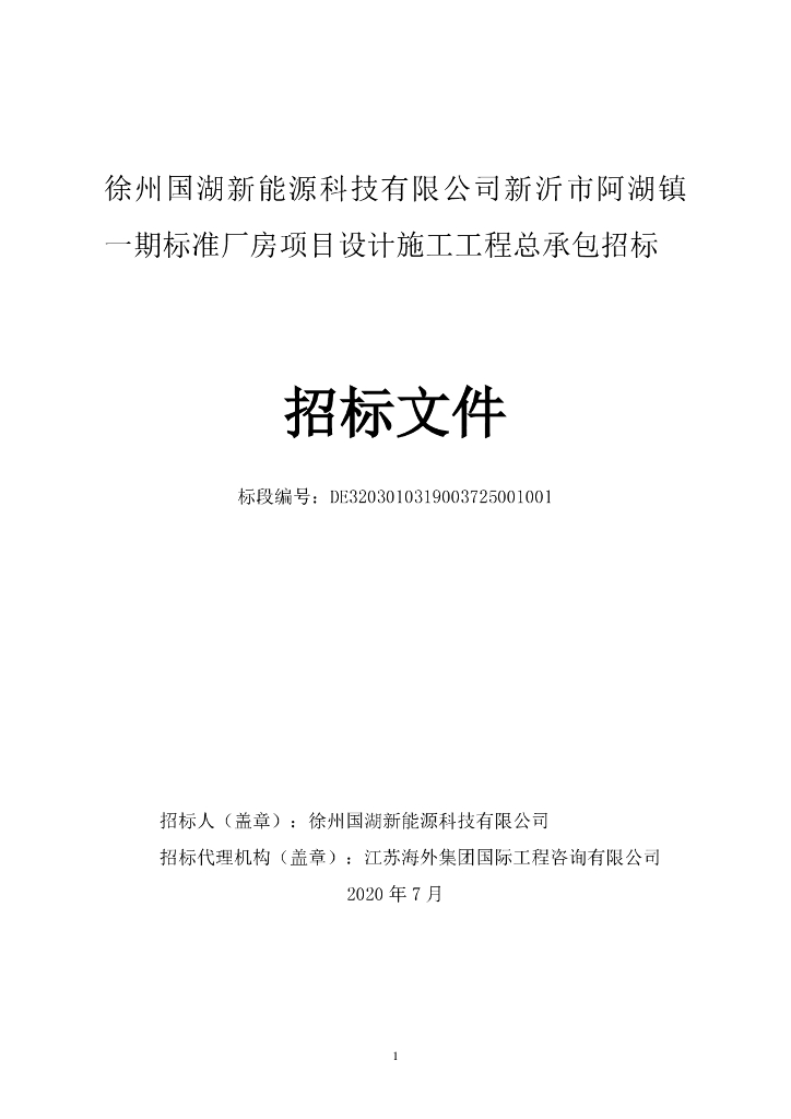 新能源公司一期标准厂房工程招标文件175p