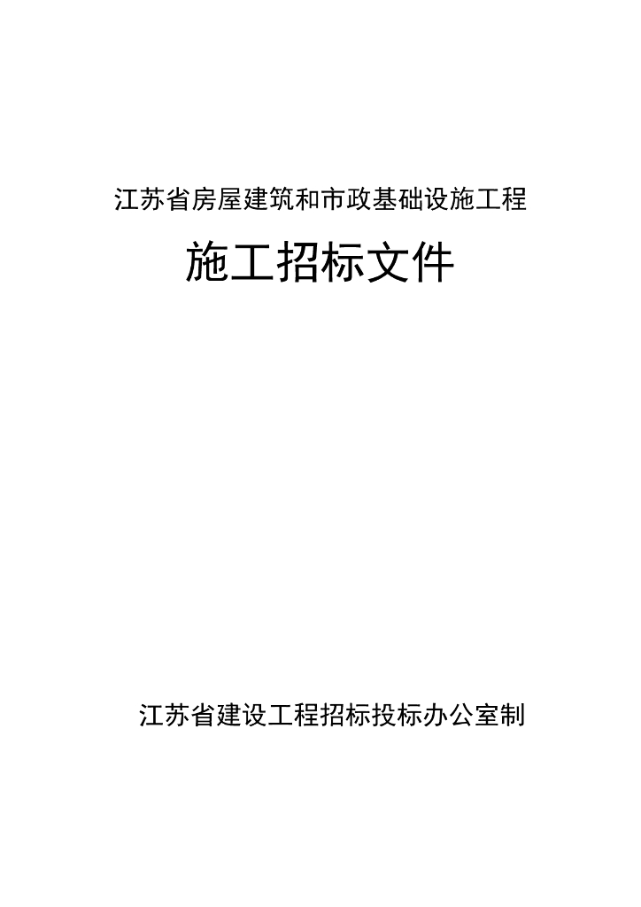职工家属区环境综合整治一标段招标文件101p