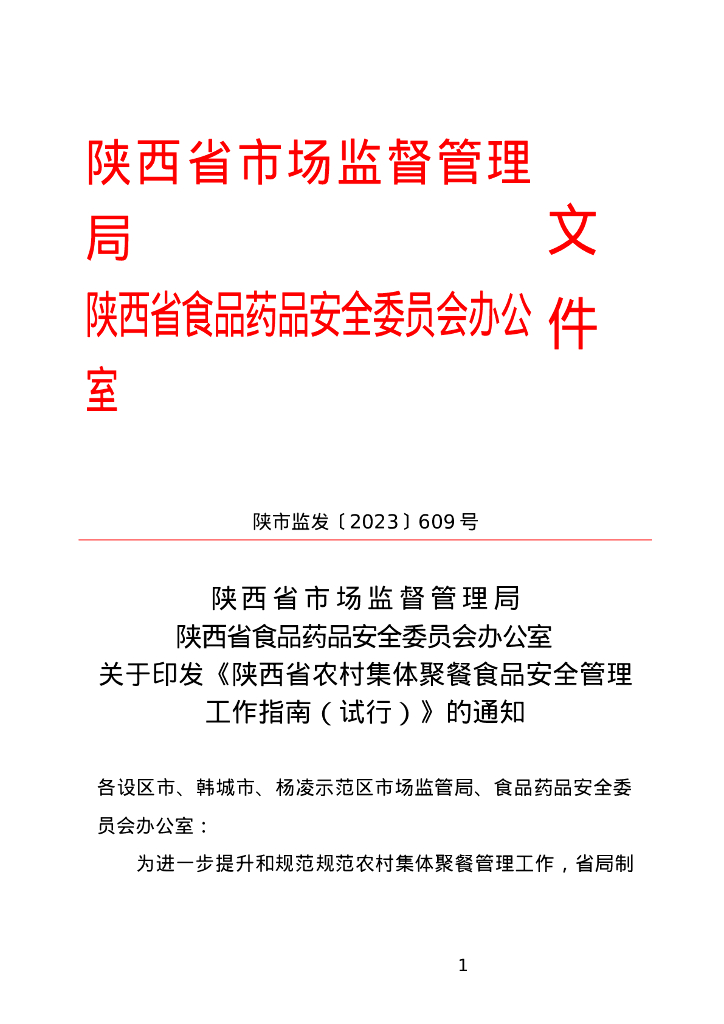 陕西省市场监督管理局：陕西省农村集体聚餐食品安全管理工作指南（试行）