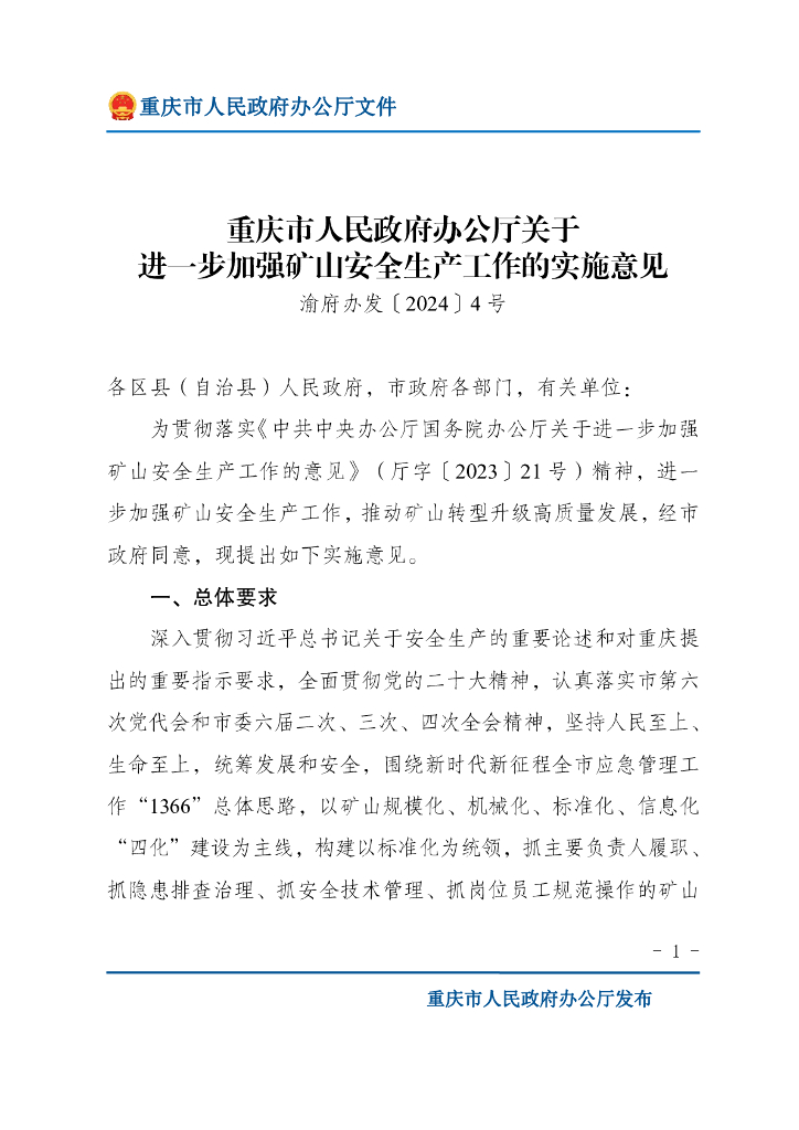 重庆市人民政府办公厅：重庆市人民政府办公厅关于进一步加强矿山安全生产工作的实施意见 