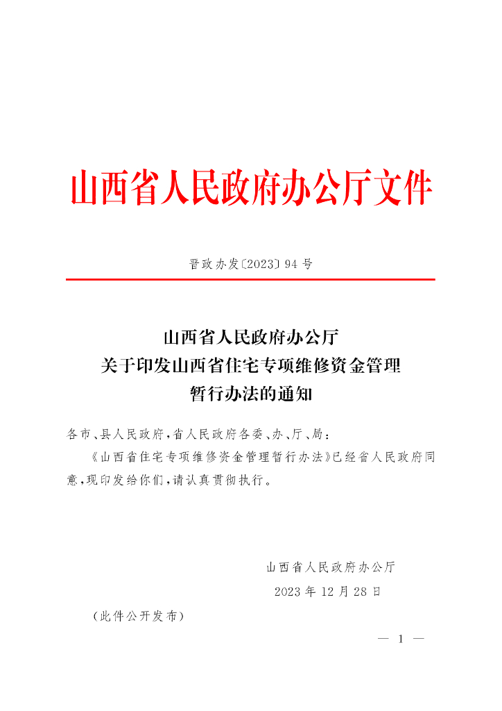 山西省人民政府办公厅：山西省住宅专项维修资金管理暂行办法