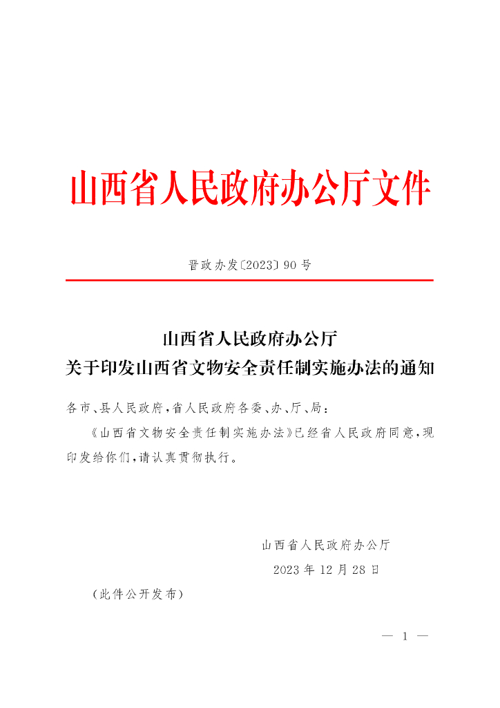 山西省人民政府办公厅：山西省文物安全责任制实施办法