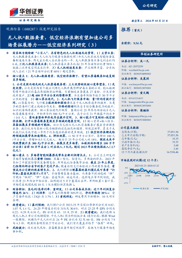 华创证券：观典防务（688287）深度研究报告：无人机数据要素，低空经济浪潮有望加速公司多场景拓展潜力——低空经济系列研究（3）