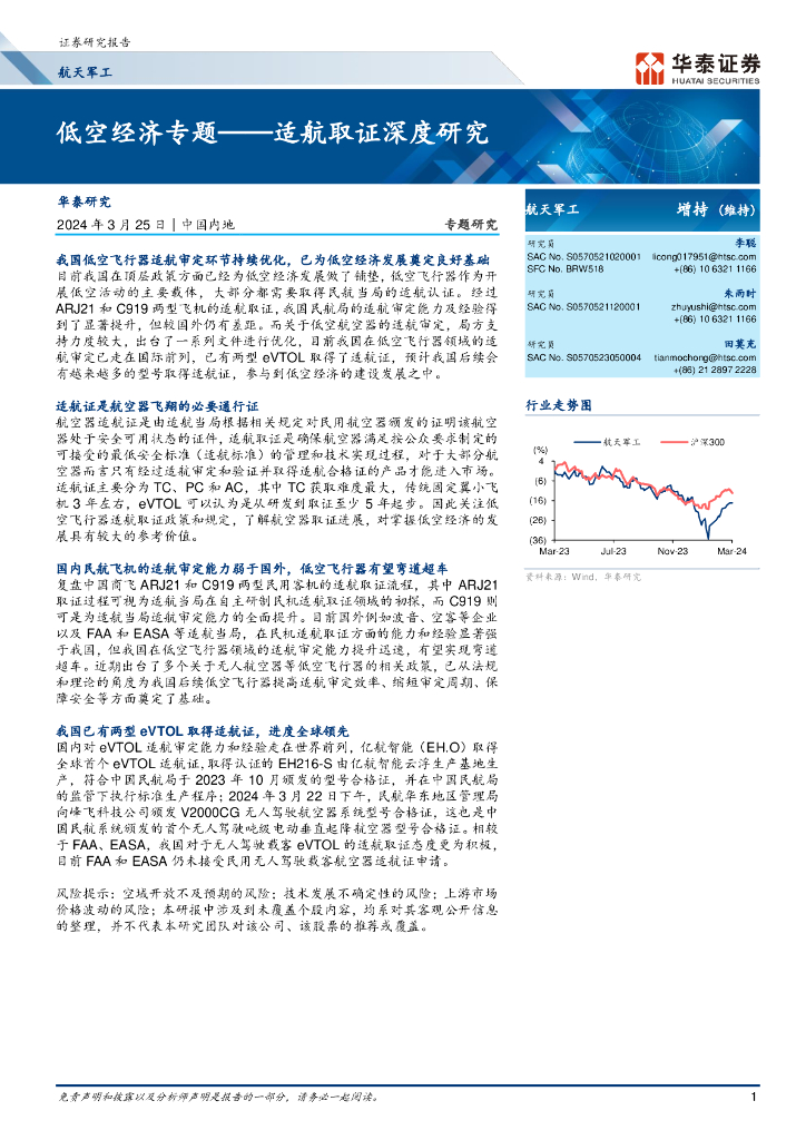 华泰证券：低空经济专题——适航取证深度研究