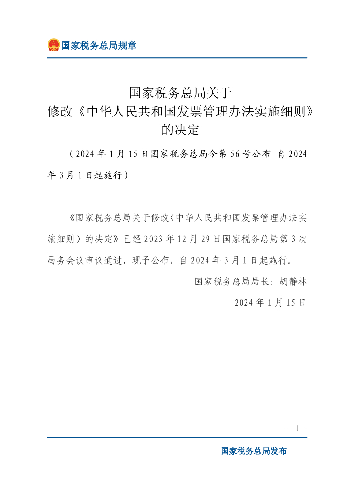 国家税务总局：中华人民共和国发票管理办法实施细则