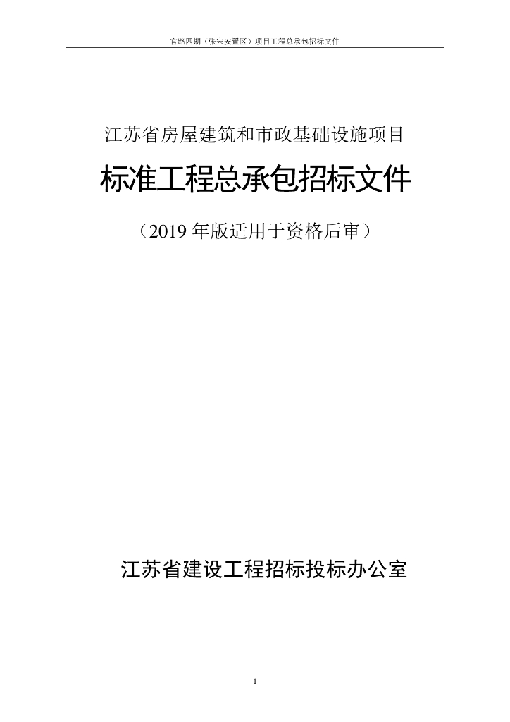官路四期项目工程总承包招标文件166p