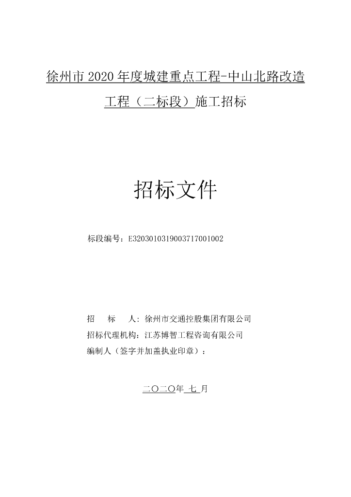 中山北路改造工程二标段施工招标文件89p