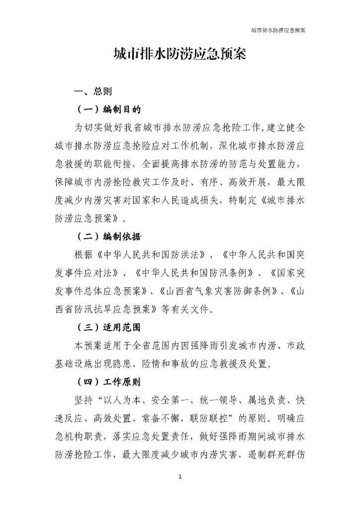 山西省住房和城乡建设厅：城市排水防涝应急预案