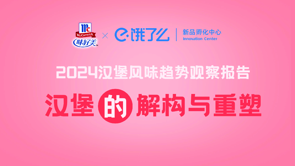 味好美：2024汉堡风味趋势观察报告-汉堡的解构与重塑
