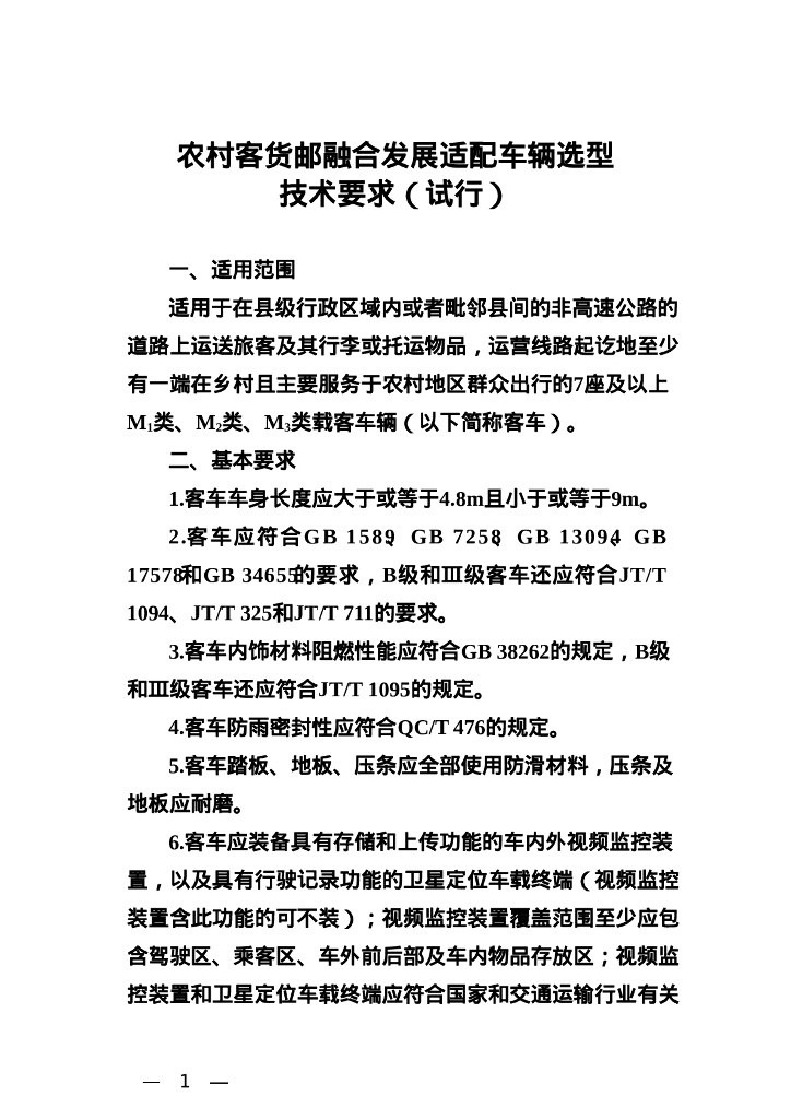 交通运输部办公厅：农村客货邮融合发展适配车辆选型技术要求（试行）