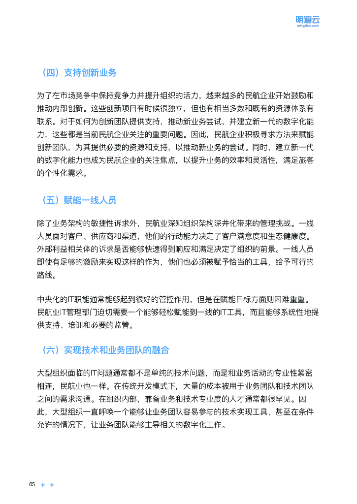 明道云：中国民用航空业零代码应用与推广白皮书_第8页