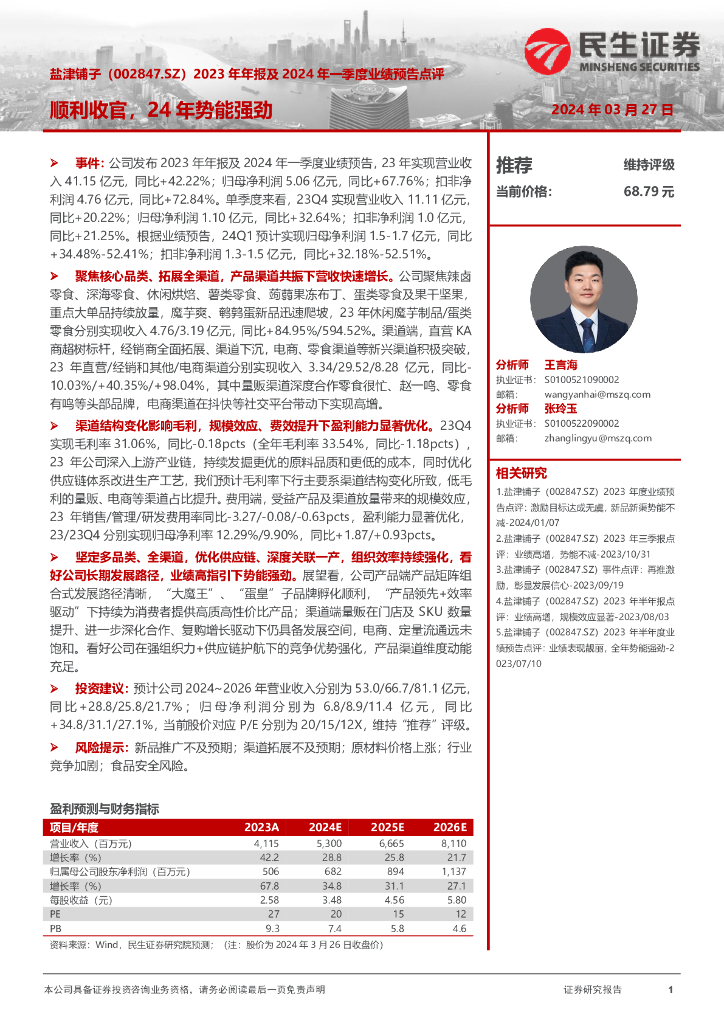 民生证券：盐津铺子（002847）-2023年年报及2024年一季度业绩预告点评：顺利收官，24年势能强劲