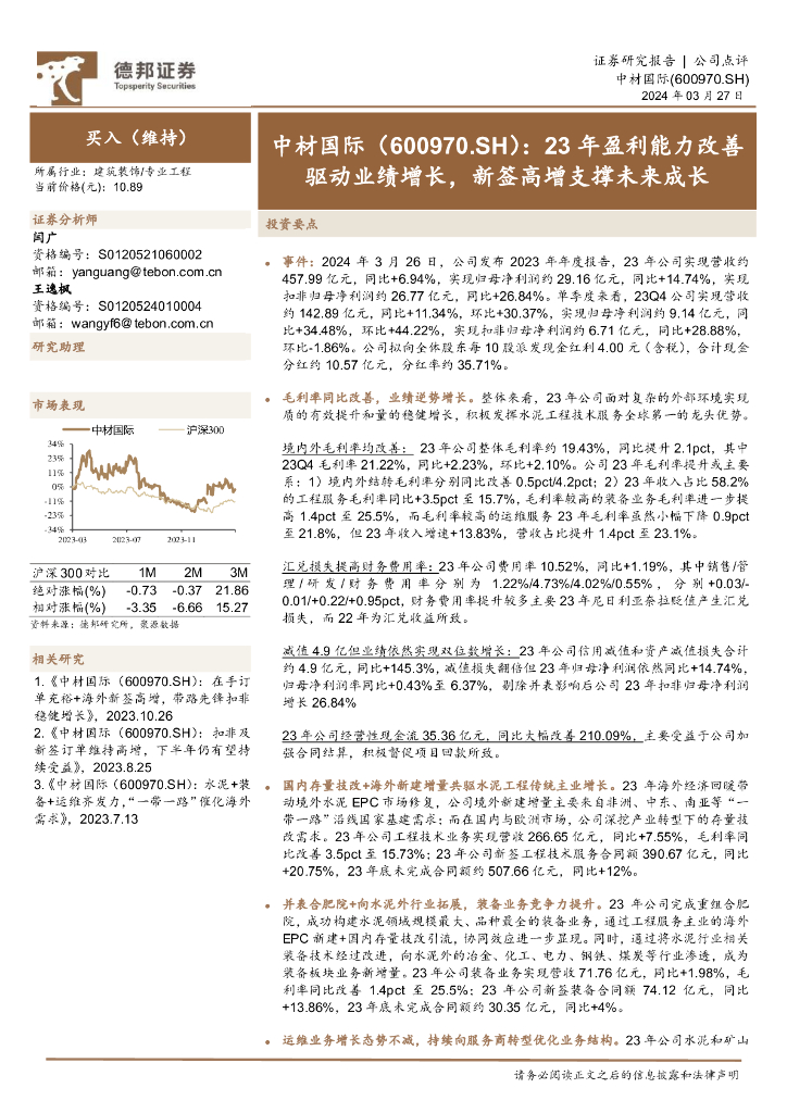 德邦证券：中材国际（600970）-23年盈利能力改善驱动业绩增长，新签高增支撑未来成长