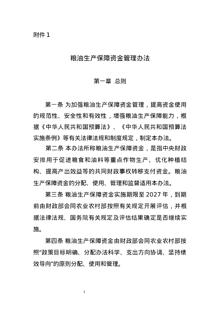 财政部&农业农村部：粮油生产保障资金管理办法
