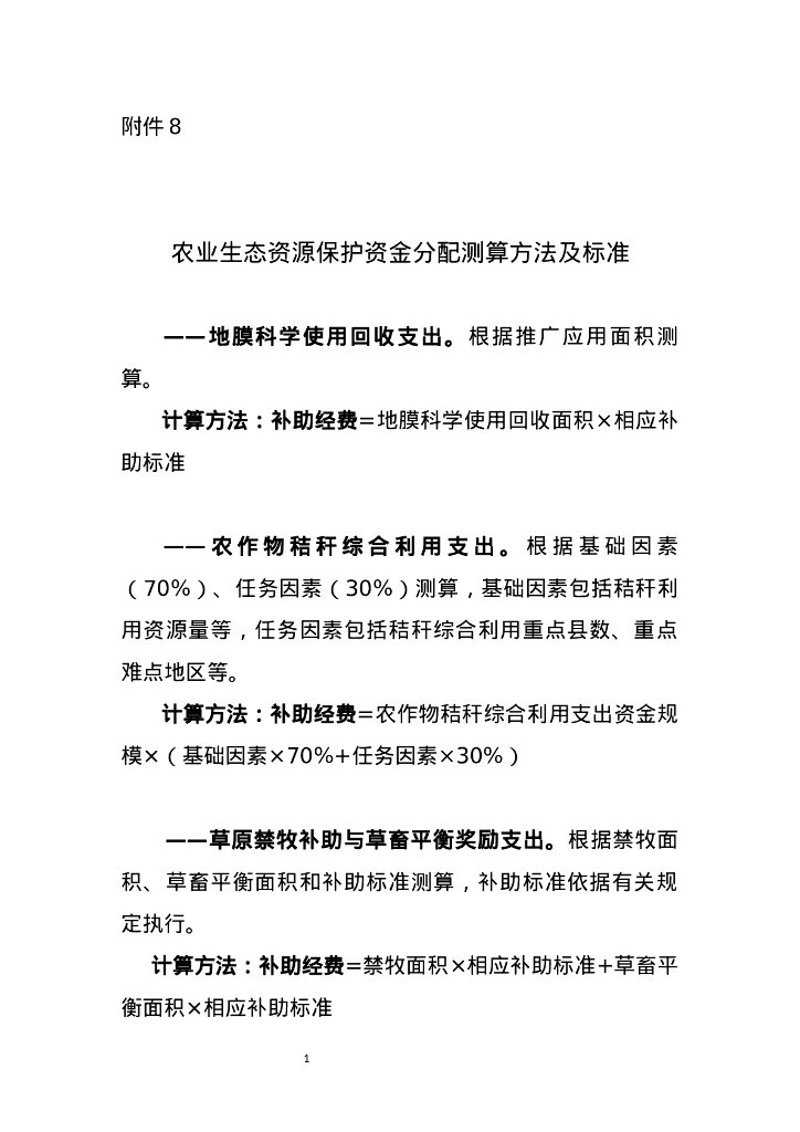 财政部&农业农村部：农业生态资源保护资金分配测算方法及标准