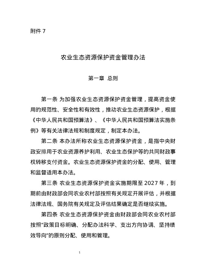 财政部&农业农村部：农业生态资源保护资金管理办法