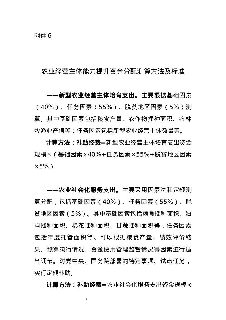 财政部&农业农村部：农业经营主体能力提升资金分配测算方法及标准