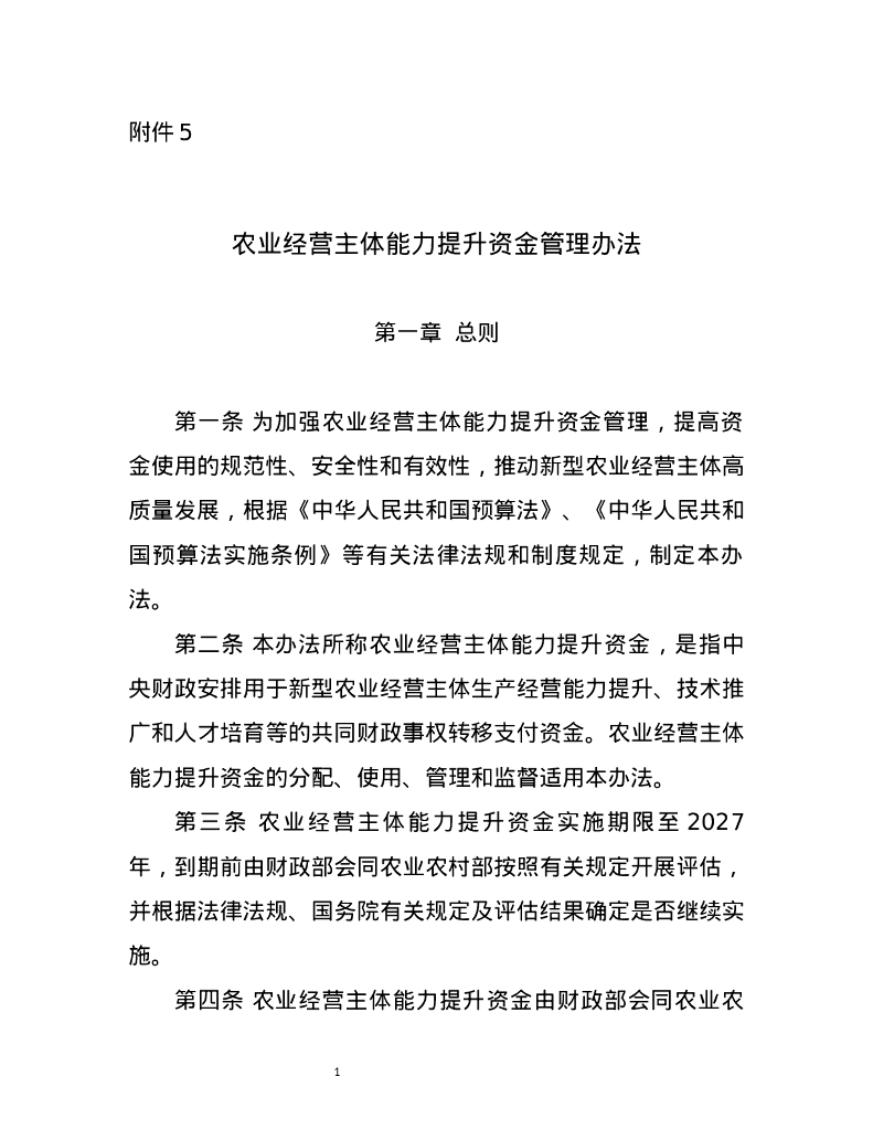 财政部&农业农村部：农业经营主体能力提升资金管理办法
