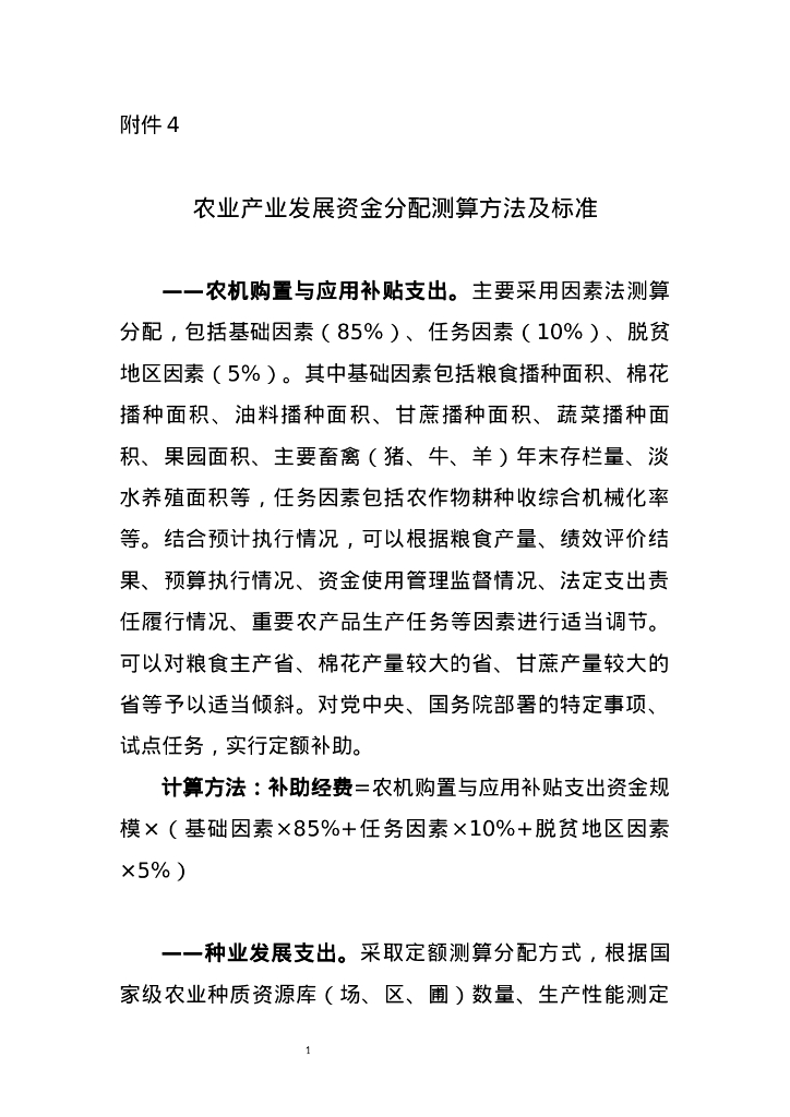 财政部&农业农村部：农业产业发展资金分配测算方法及标准