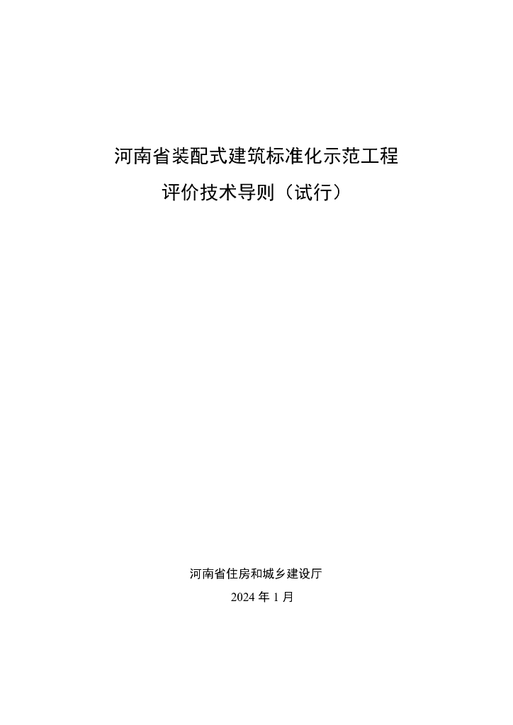 河南省装配式建筑标准化示范工程评价技术导则