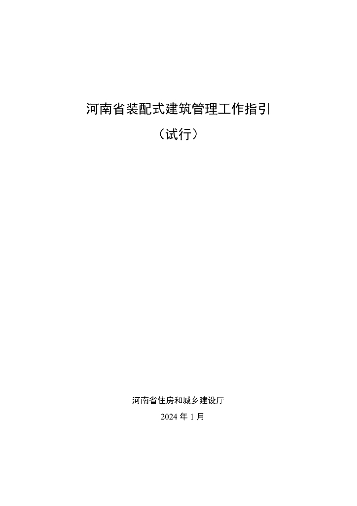 河南省装配式建筑管理工作指引
