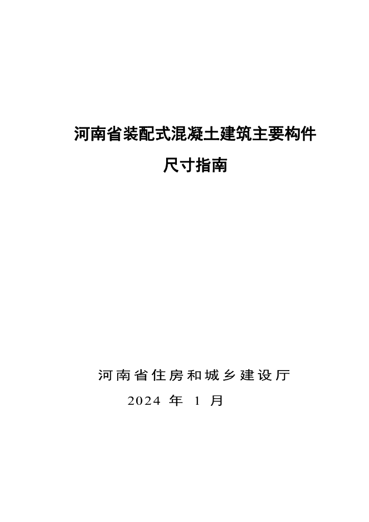河南省装配式混凝土建筑主要构件尺寸指南