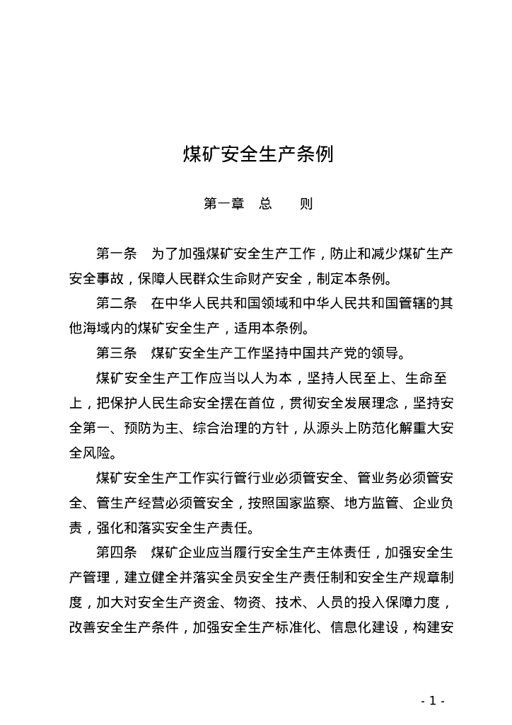 国务院：煤矿安全生产条例