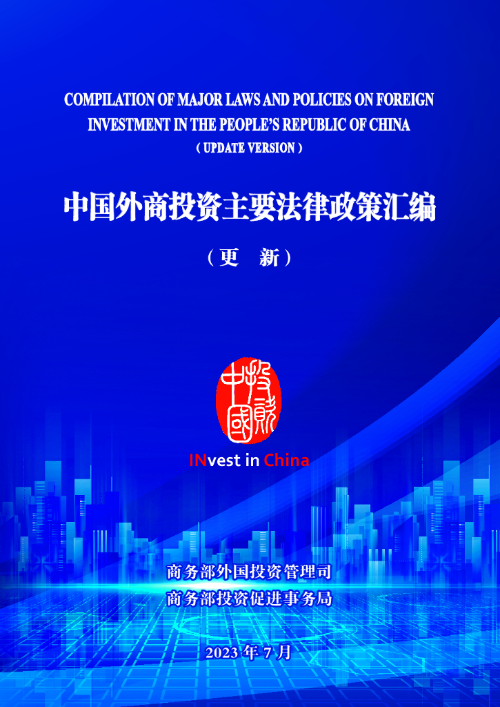 商务部外国投资管理司：2023中国外商投资主要法律政策汇编（更新）