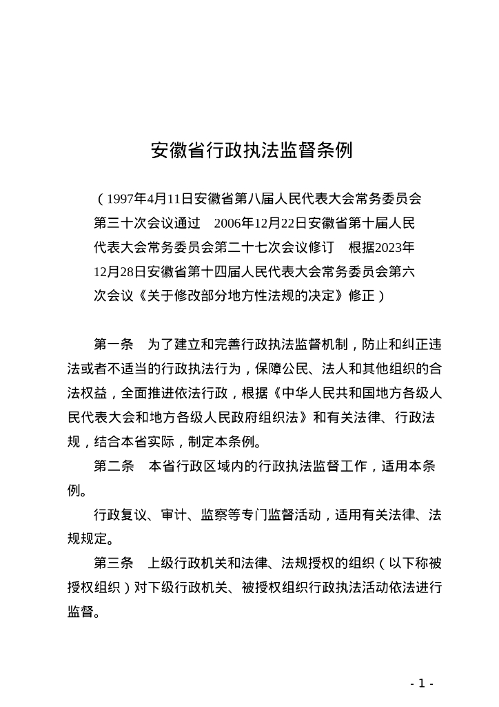 安徽省人民代表大会常务委员会：安徽省行政执法监督条例