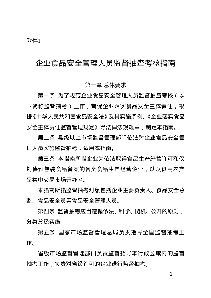 国家市场监督管理总局：企业食品安全管理人员监督抽查考核指南