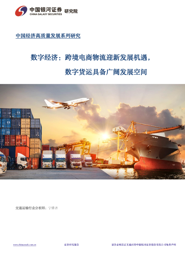 中国银河：<em>数字</em>经济：跨境电商物流迎新发展机遇，<em>数字</em>货运具备广阔发展空间 海报