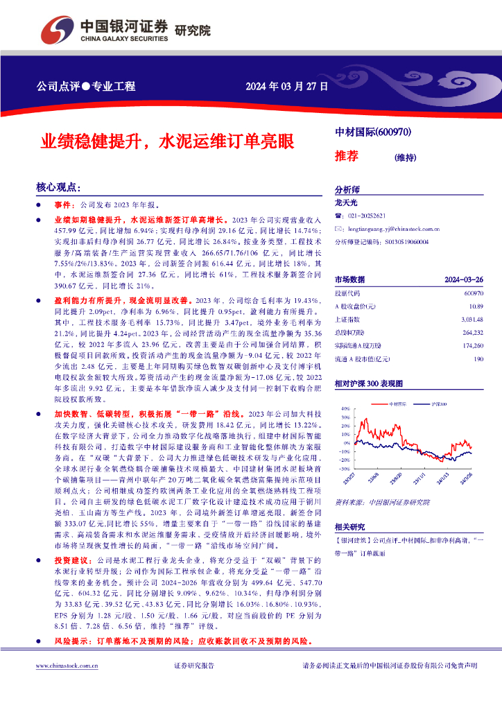 中国银河：中材国际（600970）-业绩稳健提升，水泥运维订单亮眼 海报