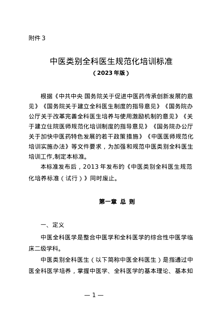 国家中医药局：中医类别全科医生规范化培训标准（2023版）