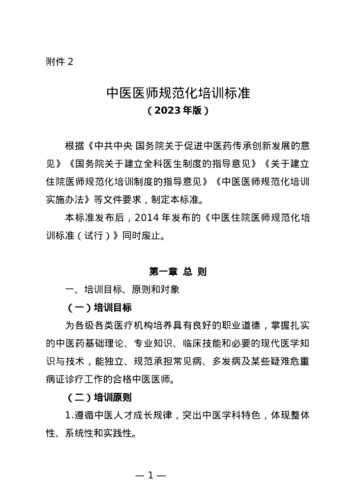 国家中医药局：中医医师规范化培训标准（2023版）