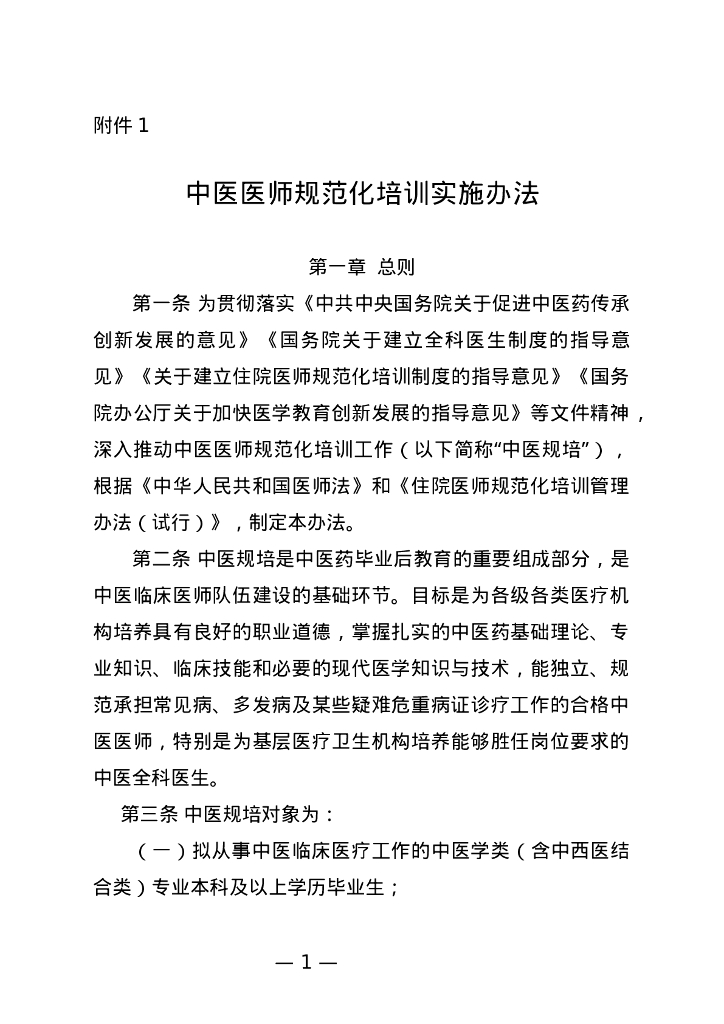 国家中医药局：中医医师规范化培训实施办法