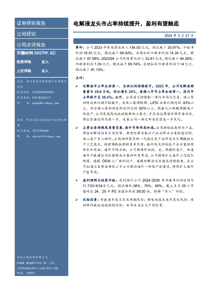 信达证券：天赐材料（002709）-电解液龙头市占率持续提升，盈利有望触底