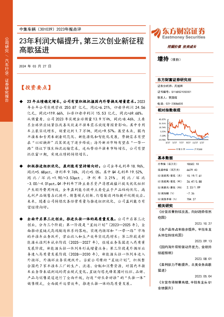 东方财富证券：中集车辆（301039）-2023年报点评：23年利润大幅提升，第三次创业新征程高歌猛进