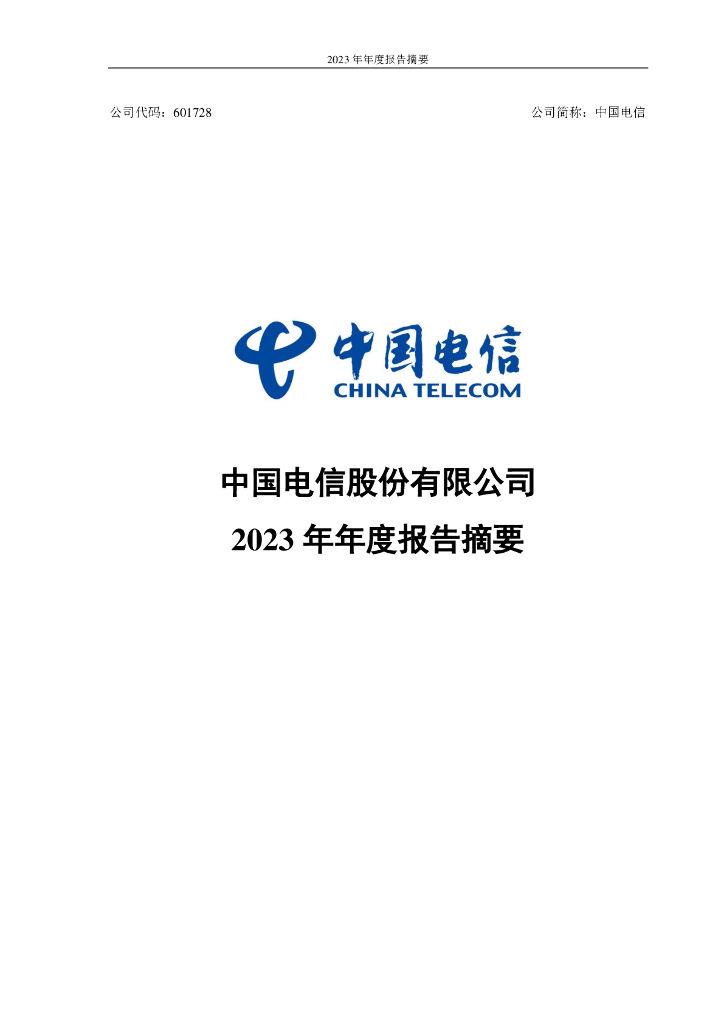 601728中国电信中国电信股份有限公司2023年年度报告摘要