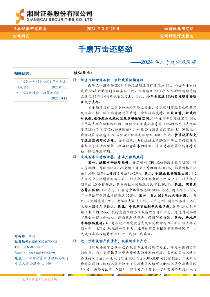 湘财证券：2024年二季度宏观展望：千磨万击还坚劲