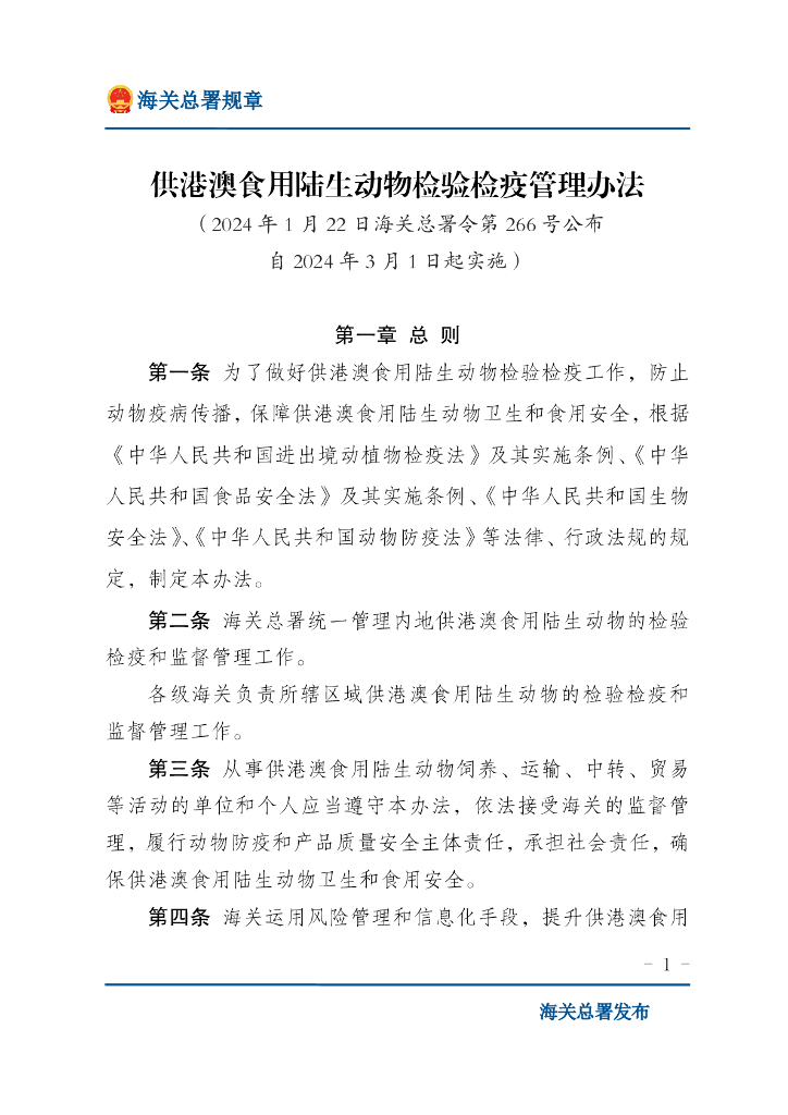 海关总署：供港澳食用陆生动物检验检疫管理办法