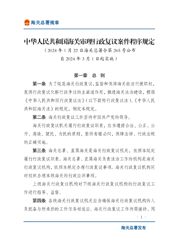 海关总署：中华人民共和国海关审理行政复议案件程序规定