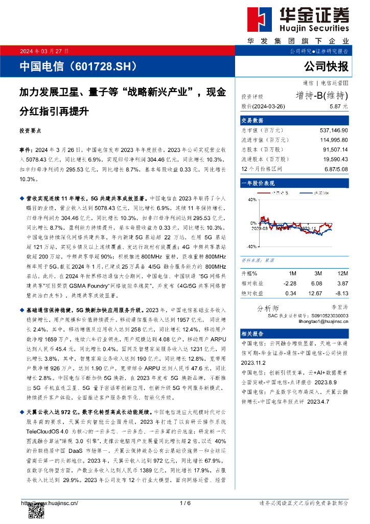 华金证券：中国电信（601728）-加力发展卫星、量子等“战略新兴产业”，现金分红指引再提升 海报
