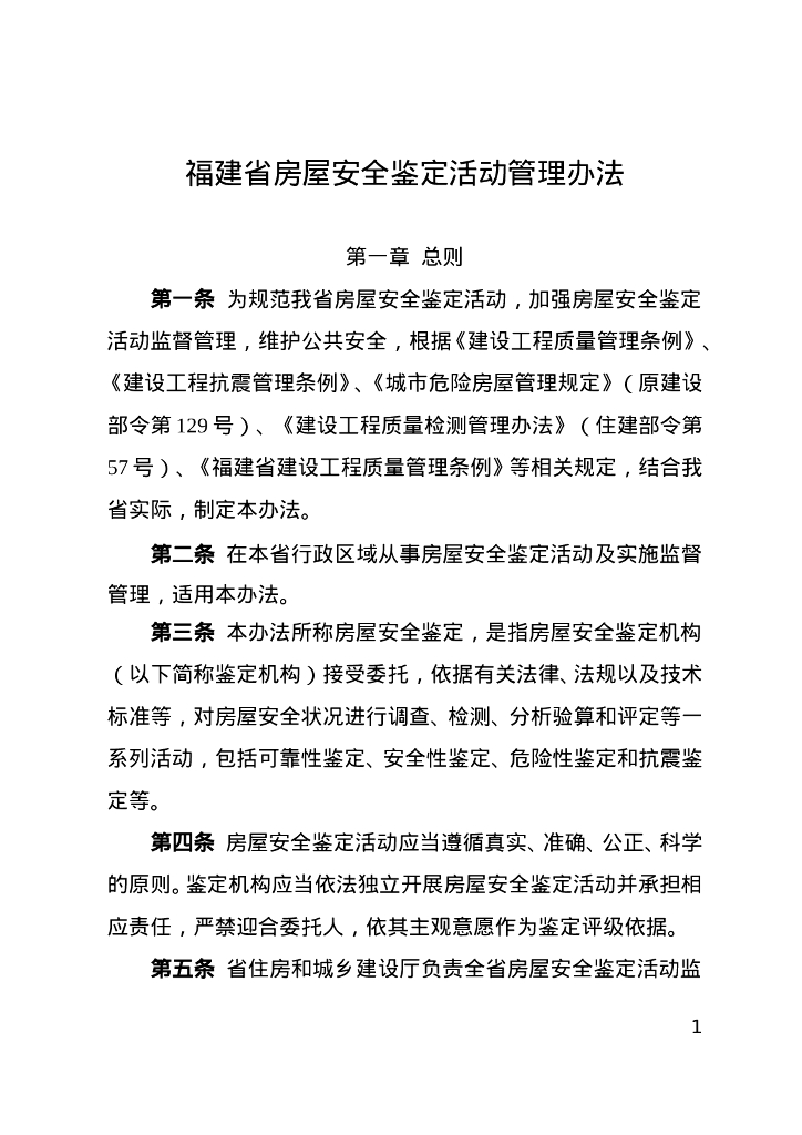 福建省住房和城乡建设厅：福建省房屋安全鉴定活动管理办法