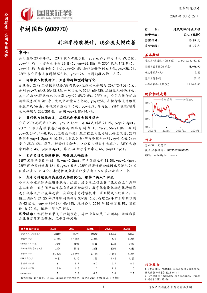 国联证券：中材国际（600970）-利润率持续提升，现金流大幅改善 海报