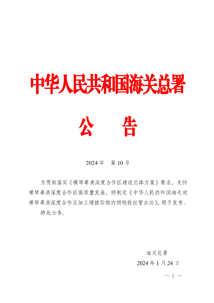 海关总署：中华人民共和国海关对横琴粤澳深度合作区加工增值货物内销税收征管办法 